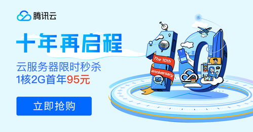 十年筑夢，伴你同行 騰訊云周年慶百款產品感恩回饋